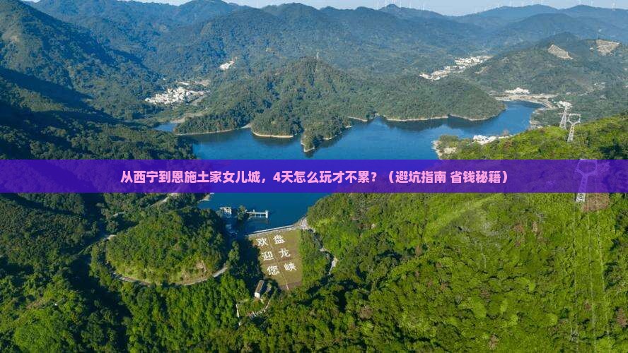 西宁去恩施土家女儿城四日游