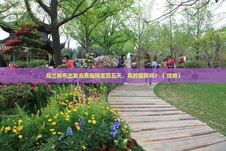 乌兰察布去恩施腾龙洞五日游