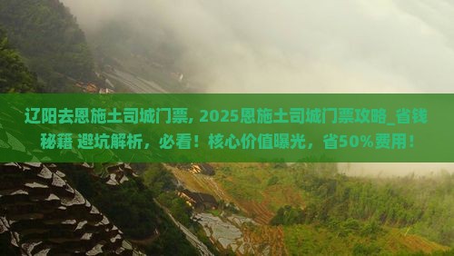 辽阳去恩施土司城门票