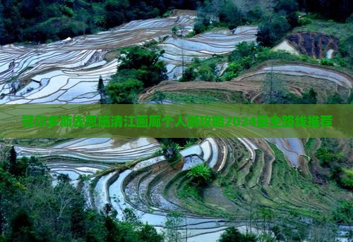 鄂尔多斯去恩施清江画廊个人游