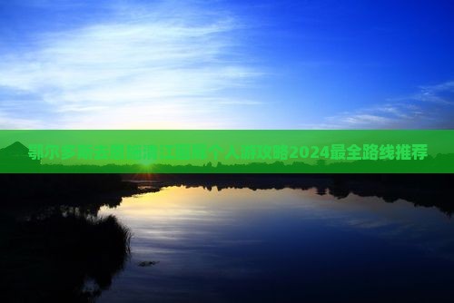 鄂尔多斯去恩施清江画廊个人游