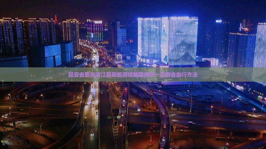 延安去恩施清江画廊旅游