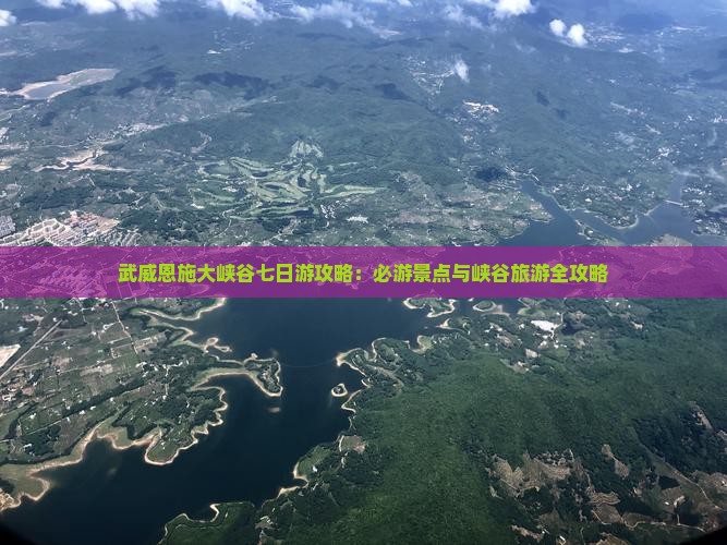 武威去恩施大峡谷七日游