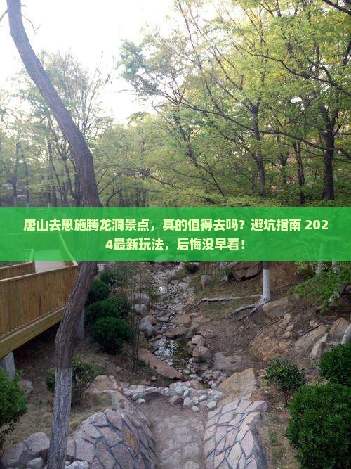 唐山去恩施腾龙洞景点