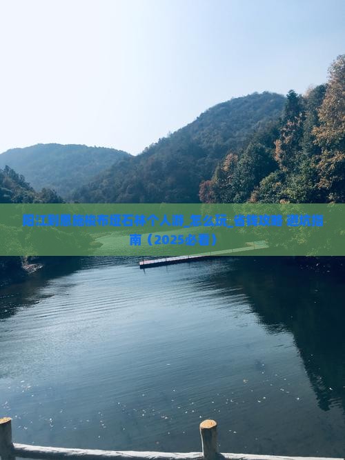 阳江到恩施梭布垭石林个人游