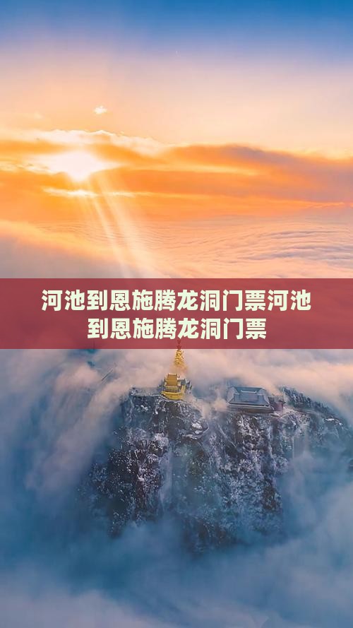 河池到恩施腾龙洞门票