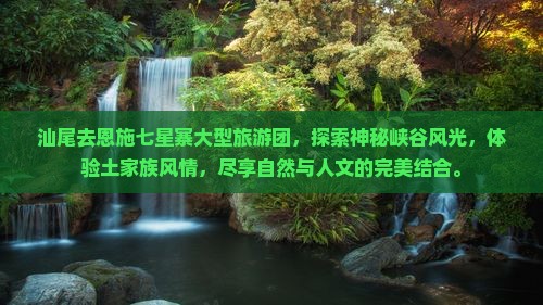 汕尾去恩施七星寨大型旅游团
