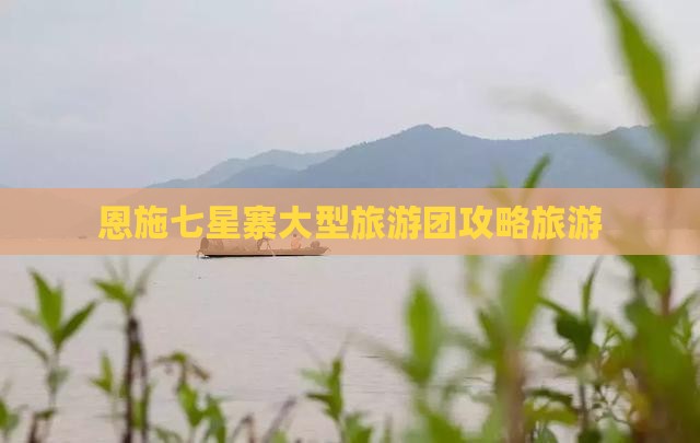 二月去恩施七星寨大型旅游团