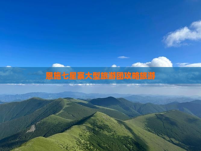 二月去恩施七星寨大型旅游团