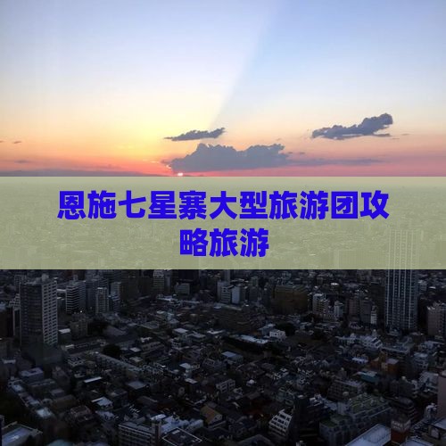 二月去恩施七星寨大型旅游团