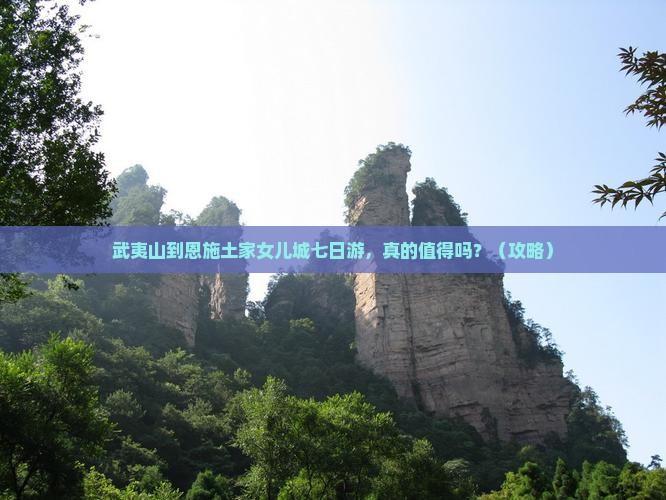 武夷山去恩施土家女儿城七日游