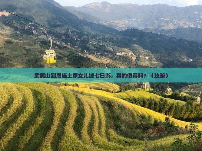 武夷山去恩施土家女儿城七日游