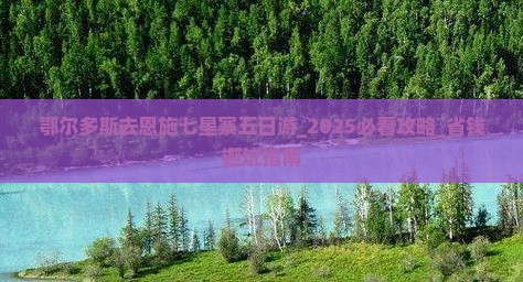 鄂尔多斯去恩施七星寨五日游