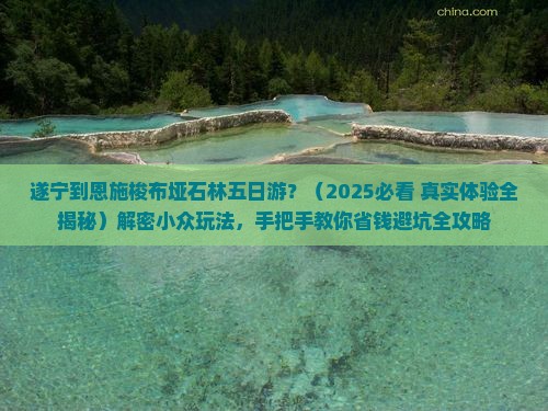 遂宁去恩施梭布垭石林五日游