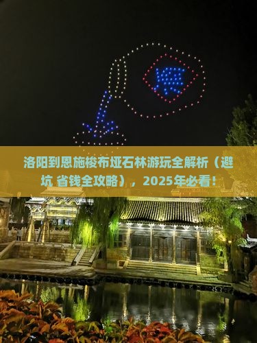 洛阳去恩施梭布垭石林攻略