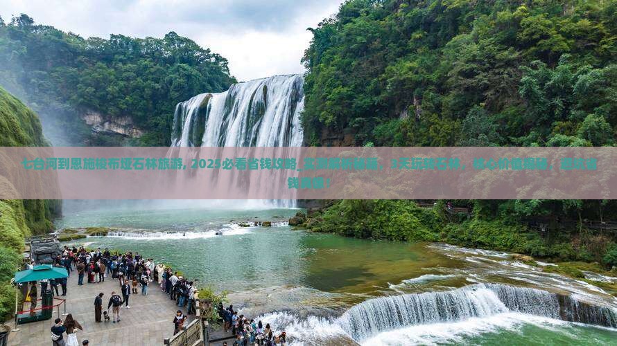 七台河到恩施梭布垭石林旅游