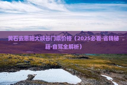 黄石去恩施大峡谷门票