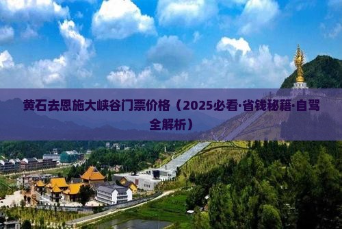 黄石去恩施大峡谷门票