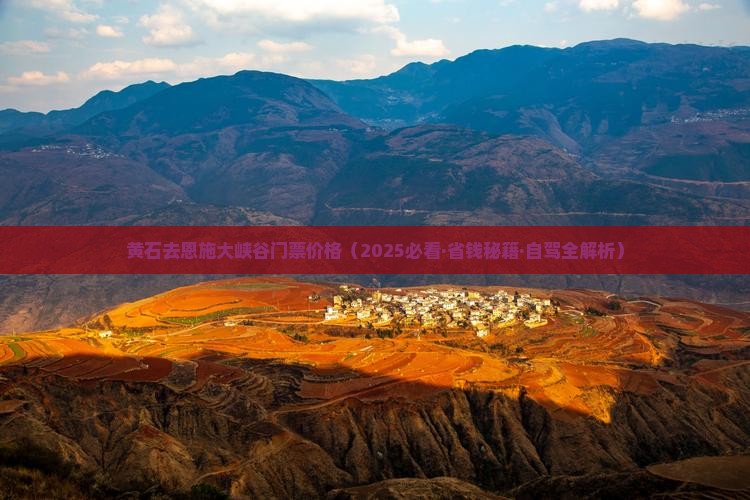 黄石去恩施大峡谷门票