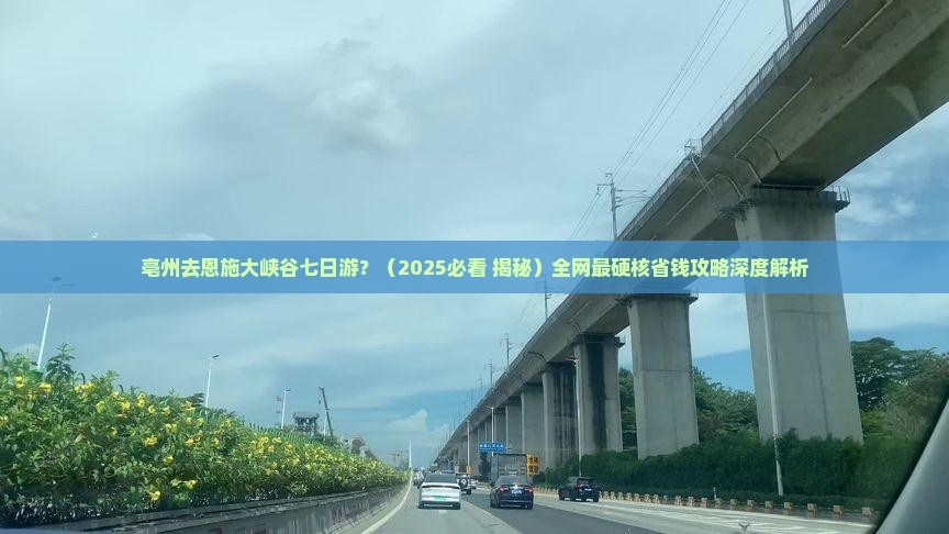 亳州去恩施大峡谷七日游