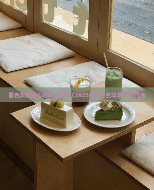昌吉去恩施土司城二日游