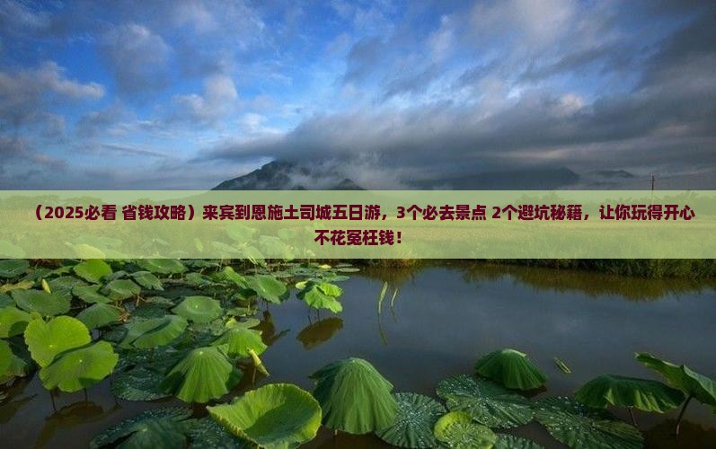 来宾到恩施土司城五日游