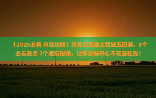 来宾到恩施土司城五日游