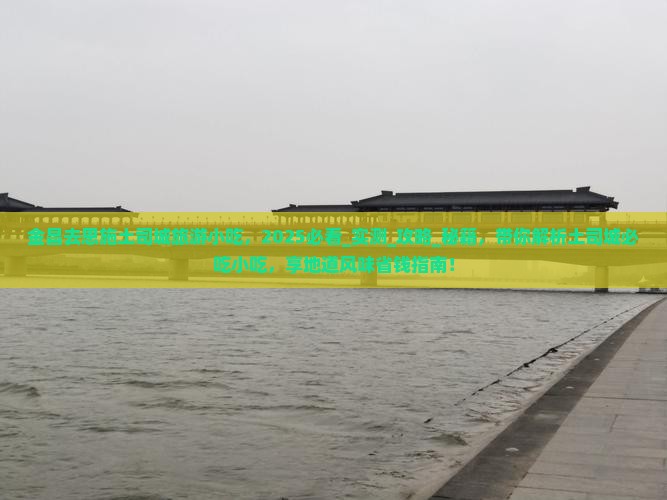 金昌去恩施土司城旅游小吃