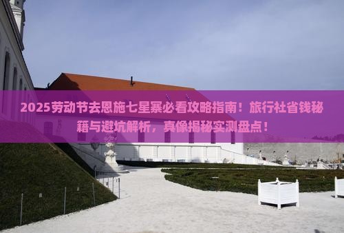 劳动节去恩施七星寨旅行社