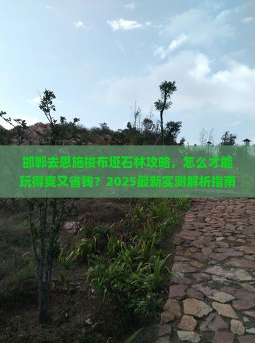 邯郸去恩施梭布垭石林攻略