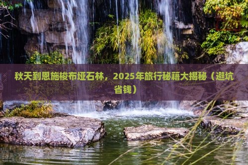 秋天到恩施梭布垭石林旅行社
