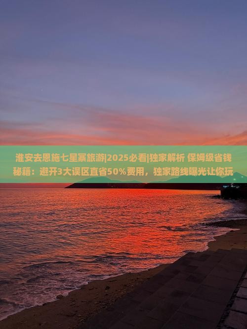 淮安去恩施七星寨旅游