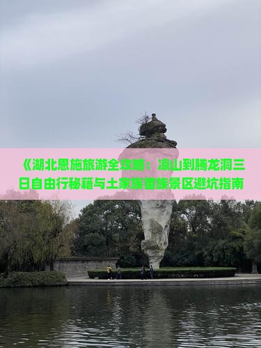 凉山到恩施腾龙洞哪里玩
