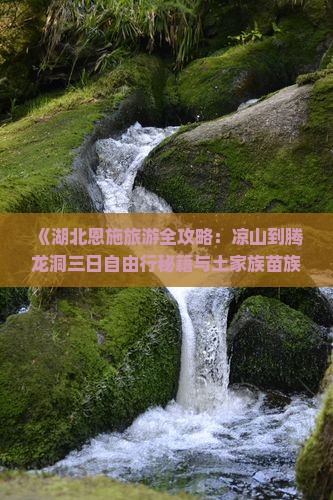 凉山到恩施腾龙洞哪里玩