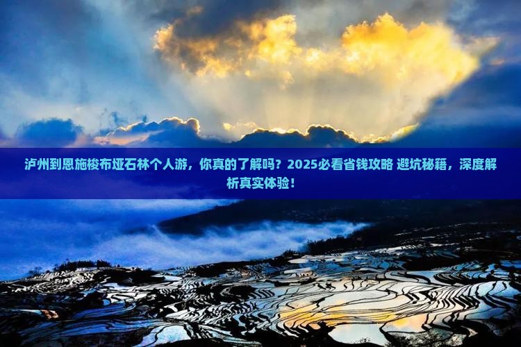 泸州到恩施梭布垭石林个人游