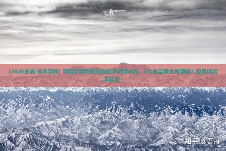 呼和浩特到恩施腾龙洞旅游小吃