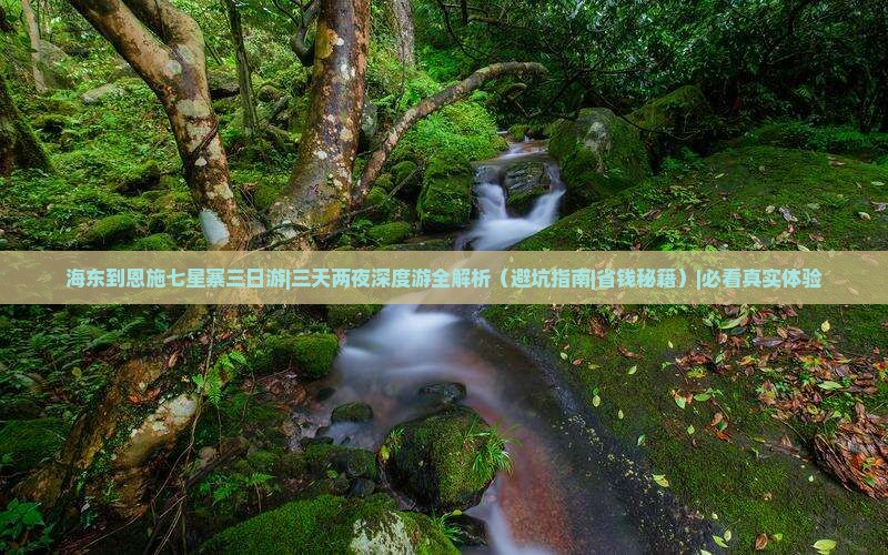 海东到恩施七星寨三日游 海东到恩施七星寨三日游