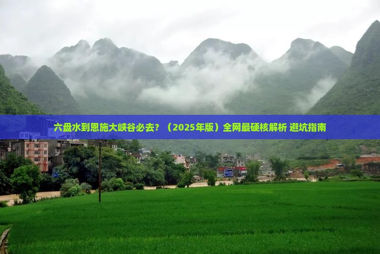 六盘水到恩施大峡谷必去地