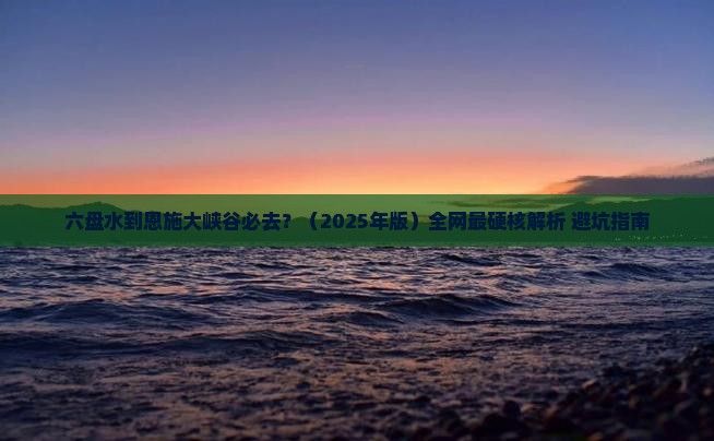 六盘水到恩施大峡谷必去地
