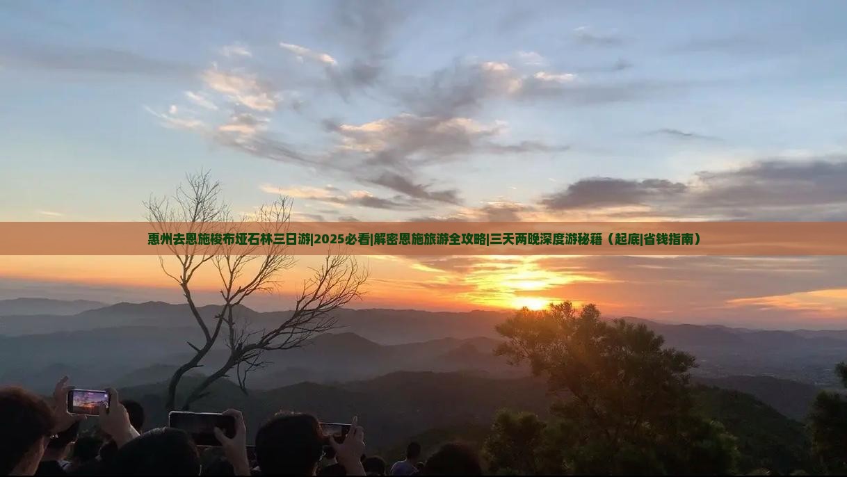 惠州去恩施梭布垭石林三日游