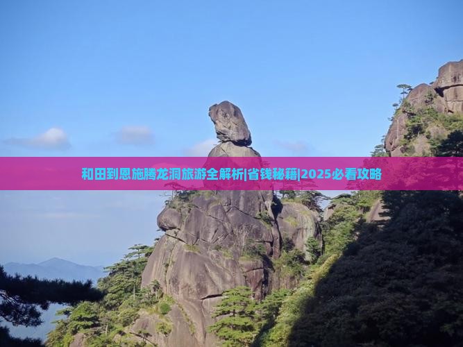 和田去恩施腾龙洞攻略