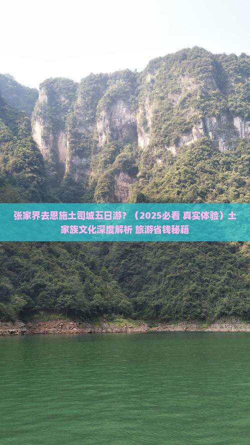 张家界去恩施土司城五日游