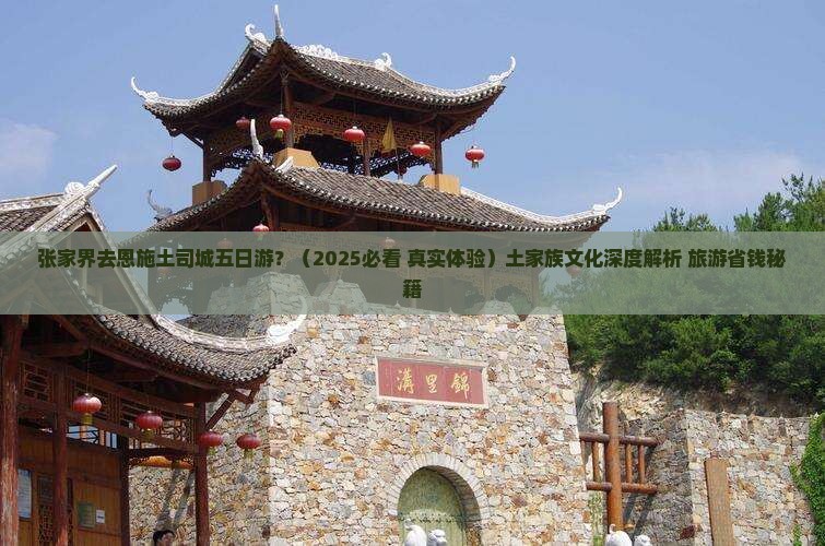 张家界去恩施土司城五日游