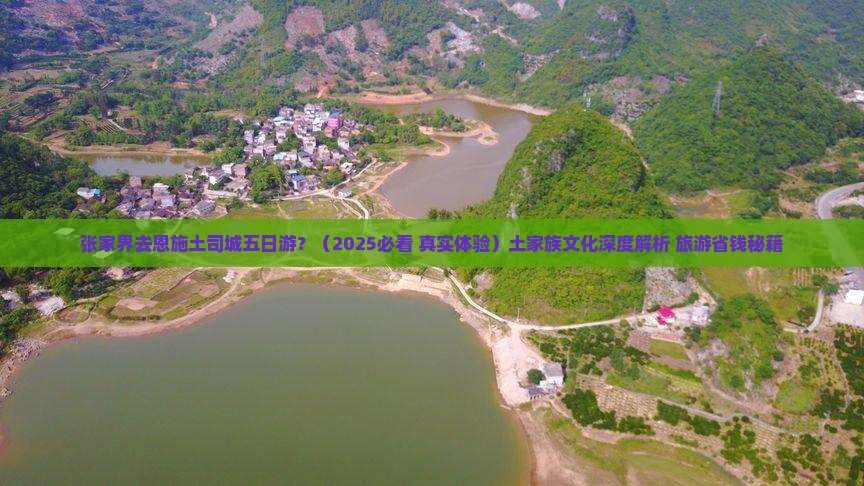 张家界去恩施土司城五日游