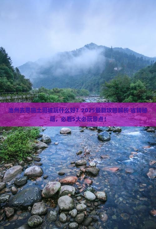池州去恩施土司城哪里玩