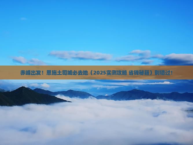 赤峰去恩施土司城必去地