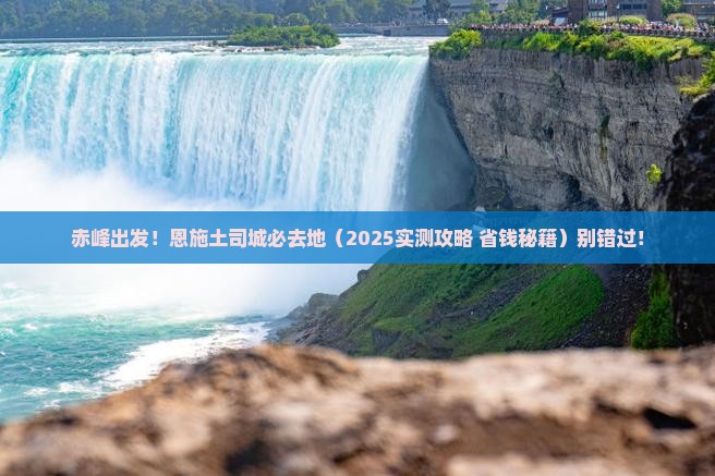 赤峰去恩施土司城必去地
