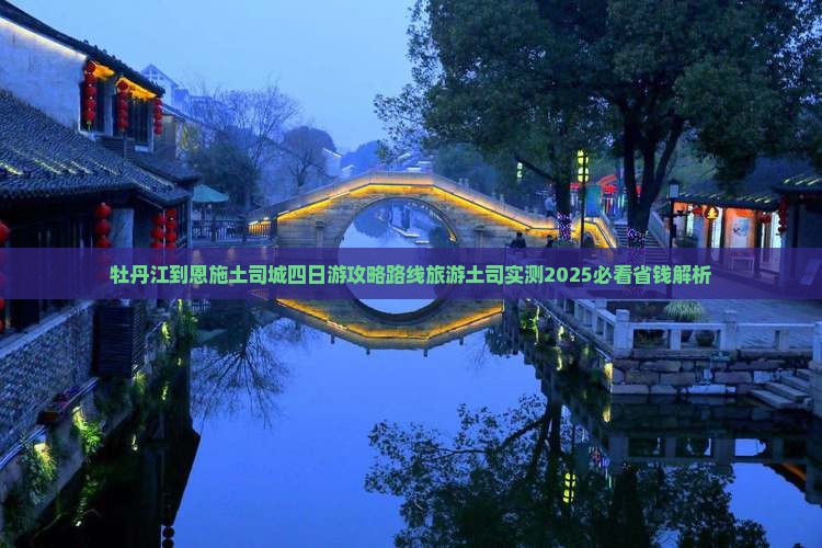 牡丹江到恩施土司城四日游
