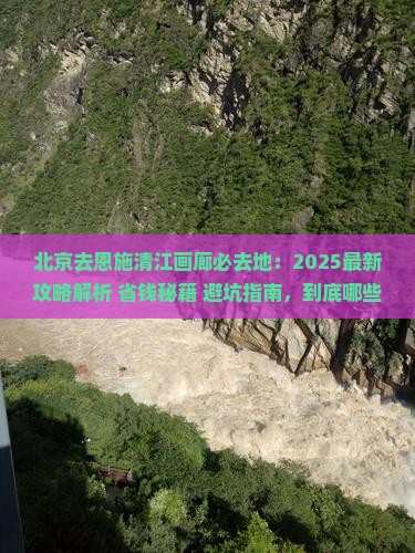 北京去恩施清江画廊必去地