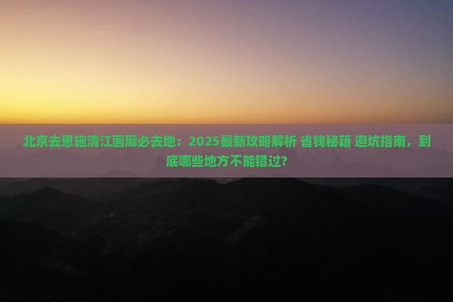 北京去恩施清江画廊必去地